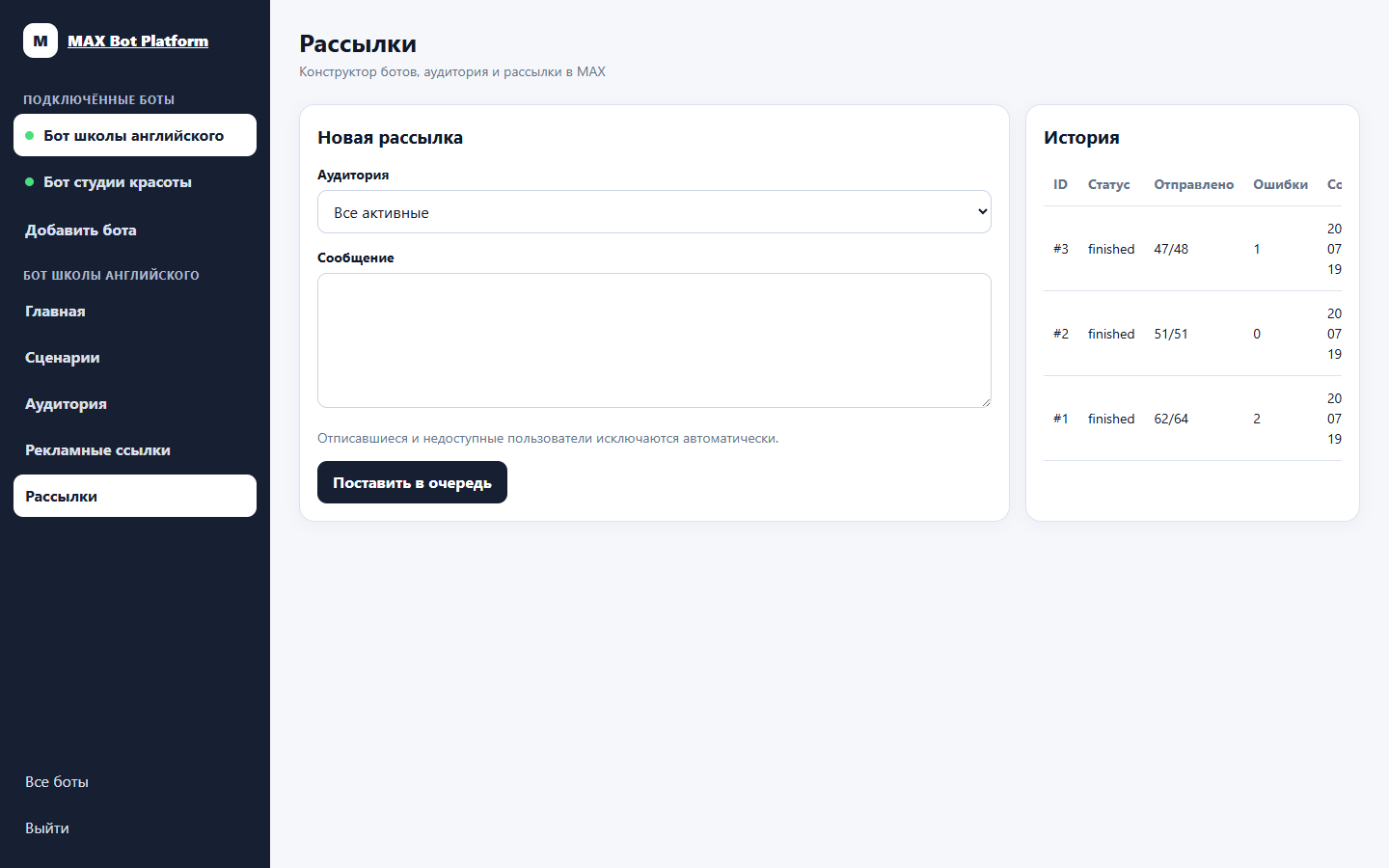 Создание и история рассылок по базе MAX-бота