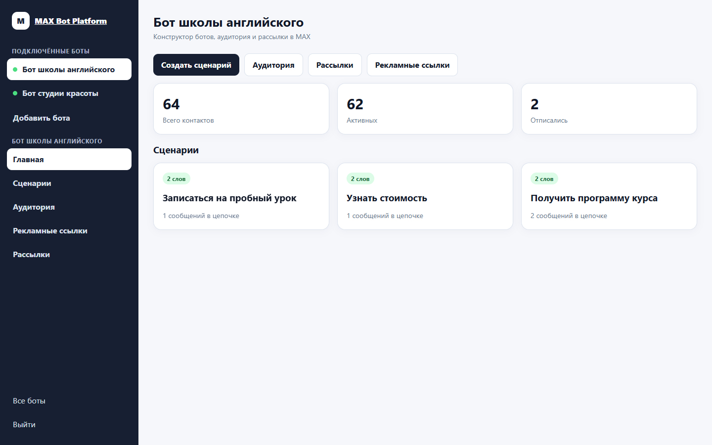 Главная страница кабинета конструктора ботов MAX