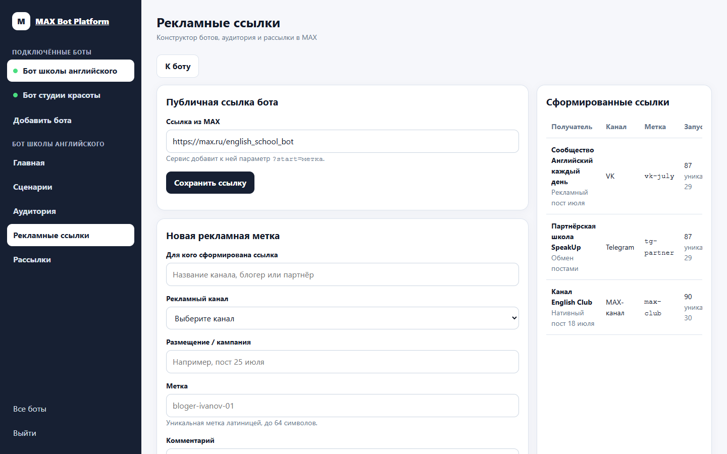 Рекламные ссылки и аналитика источников в MAX Bot Platform