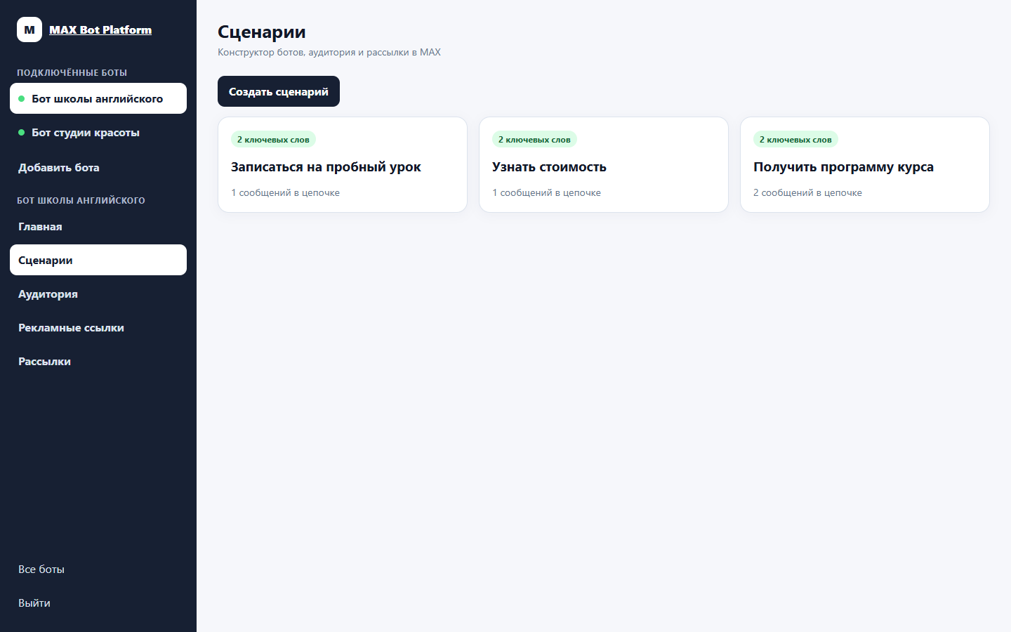 Настройка сценариев и ключевых слов для бота MAX
